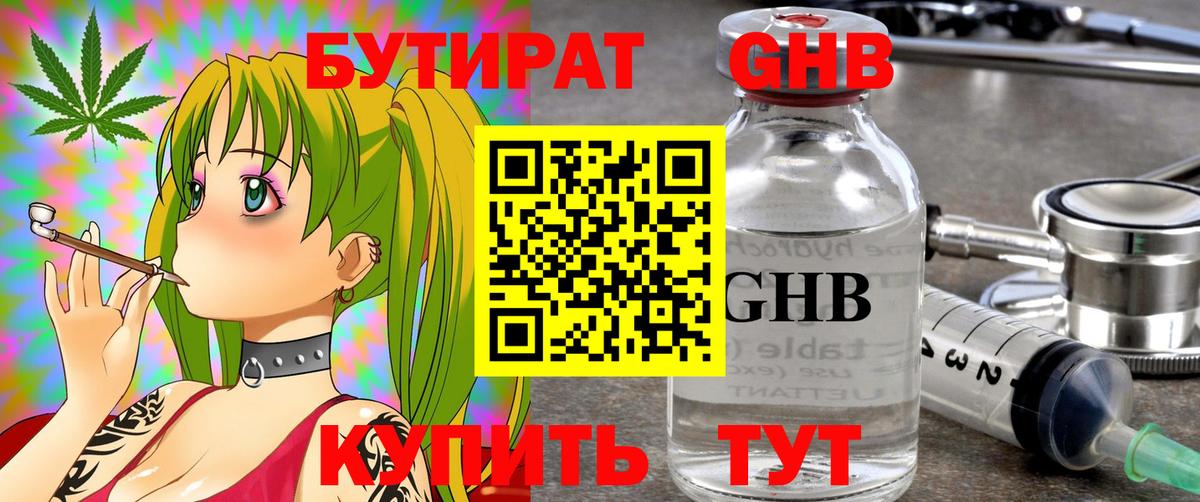 Бутират GHB Красногорск