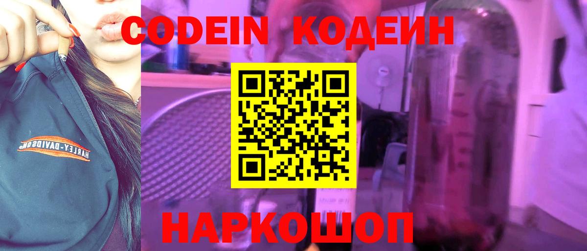 Кодеин Purple Drank  Вход с VPN  Красногорск 